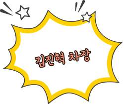 오늘의 주인공 김진혁 차장